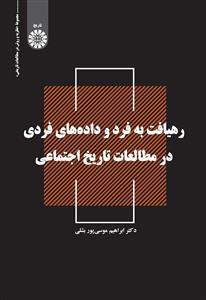  کتاب رهیافت به فرد و داده های فردی در مطالعات تاریخ اجتماعی