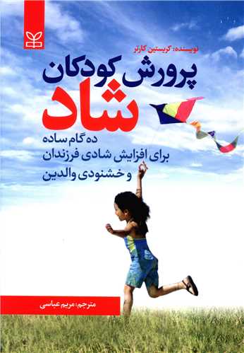 کتاب پرورش کودکان شاد