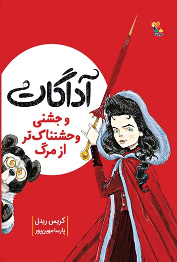  کتاب آگادات و جشنی وحشتناک تر از مرگ