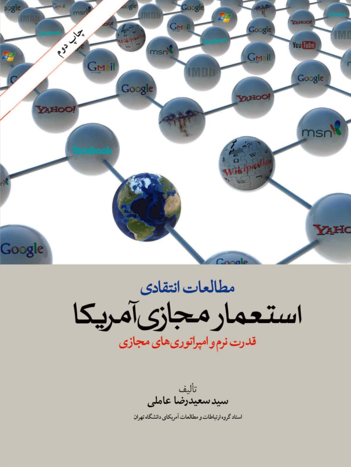  کتاب مطالعات انتقادی استعمار مجازی آمریکا