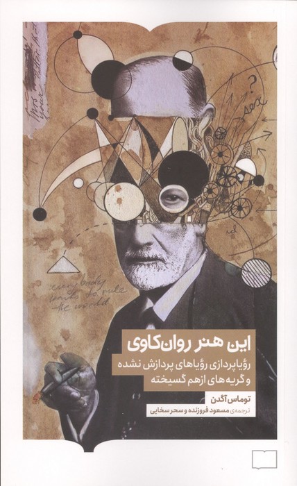  کتاب این هنر روان کاوی