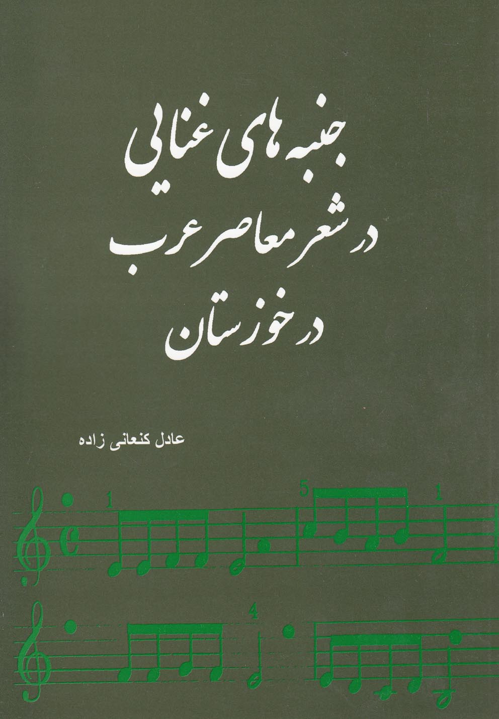  کتاب جنبه های غنایی در شعر معاصر عرب در خوزستان