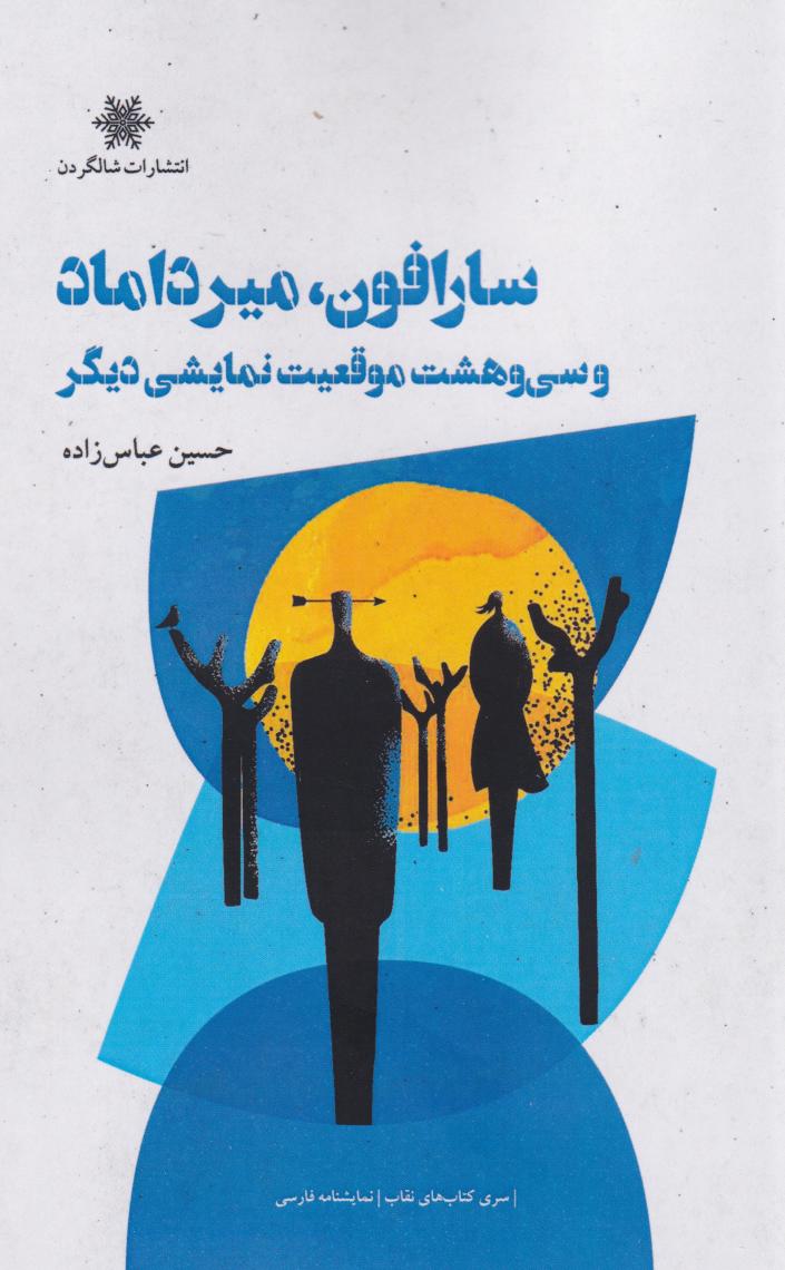  کتاب سارافون، میرداماد