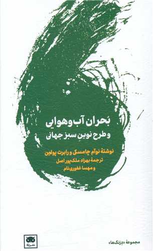 کتاب بحران آب و هوایی و پیمان نوین سبز جهانی