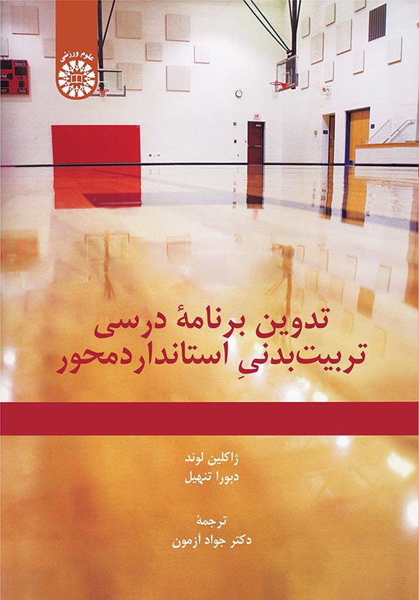  کتاب تدوین برنامه درسی تربیت بدنی استاندارد محور