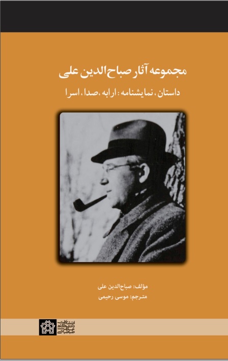  کتاب مجموعه آثار صباح الدین علی