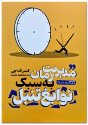  کتاب مدیریت زمان به سبک نوابغ تنبل