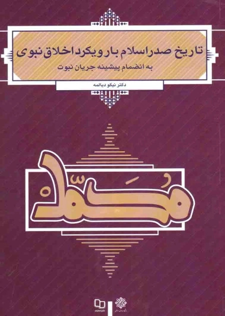  کتاب تاریخ صدر اسلام با رویکرد اخلاق نبوی