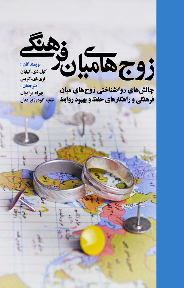  کتاب زوج‌ های میان‌ فرهنگی