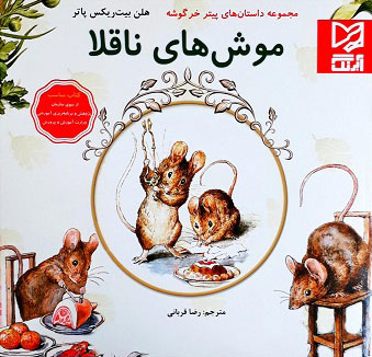 کتاب موش های ناقلا