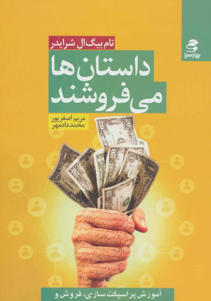 کتاب داستان ها می فروشند