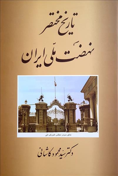  کتاب تاریخ مختصر نهضت ملی ایران