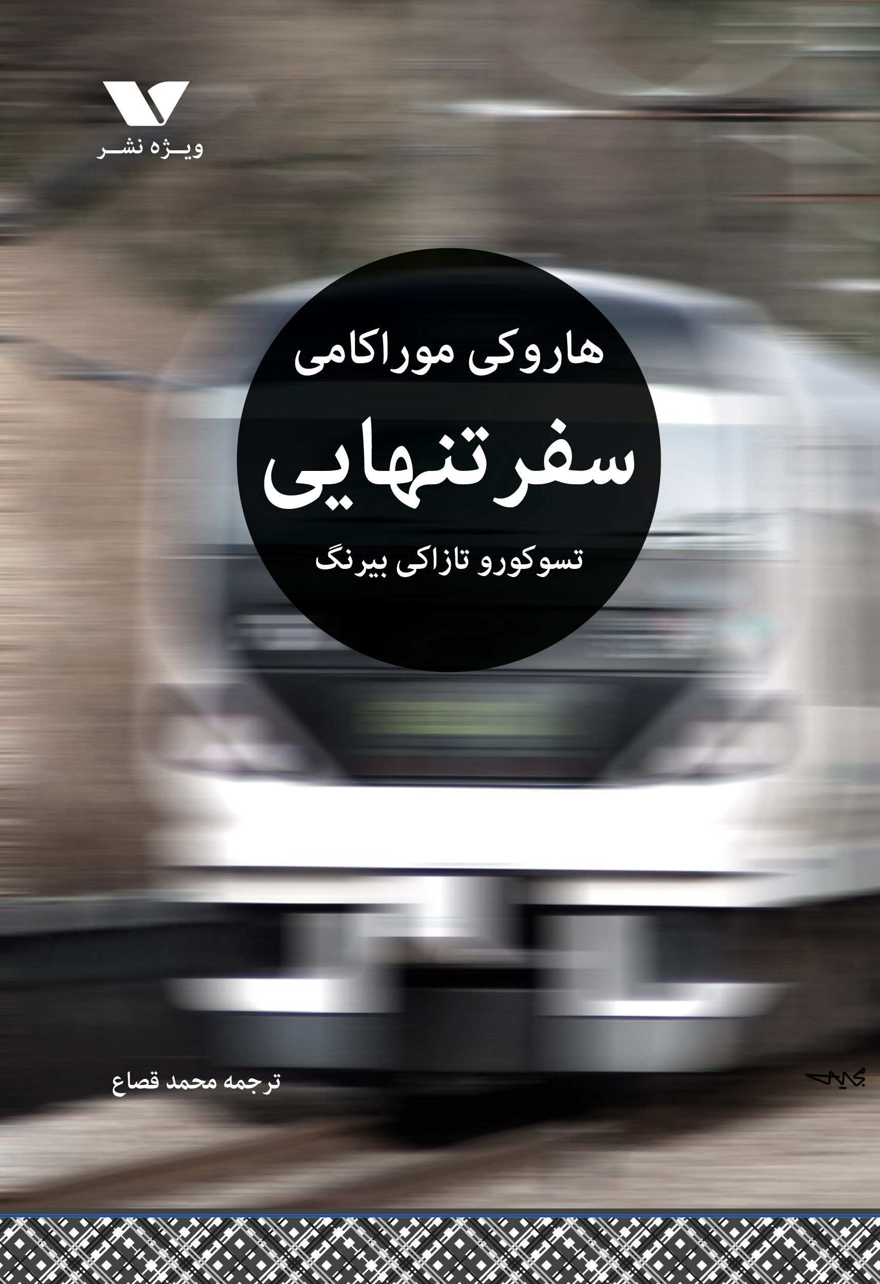 کتاب سفر تنهایی