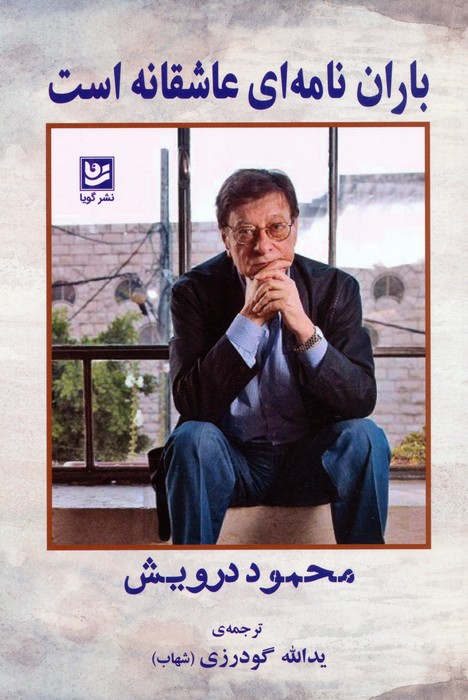  کتاب باران نامه‌ای عاشقانه است