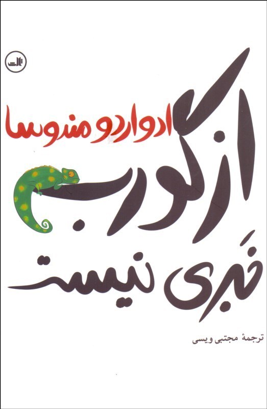 کتاب از گورب خبری نیست