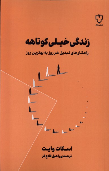 کتاب زندگی خیلی کوتاهه