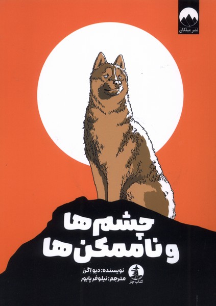  خريد کتاب  چشم ها و ناممکن‌ها