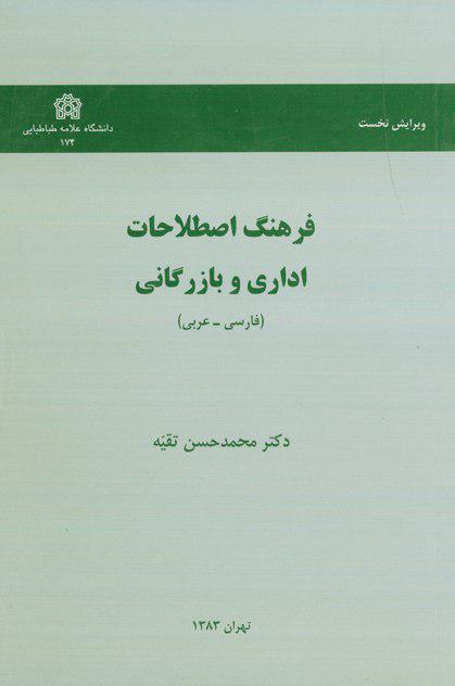  کتاب فرهنگ اصطلاحات اداری و بازرگانی