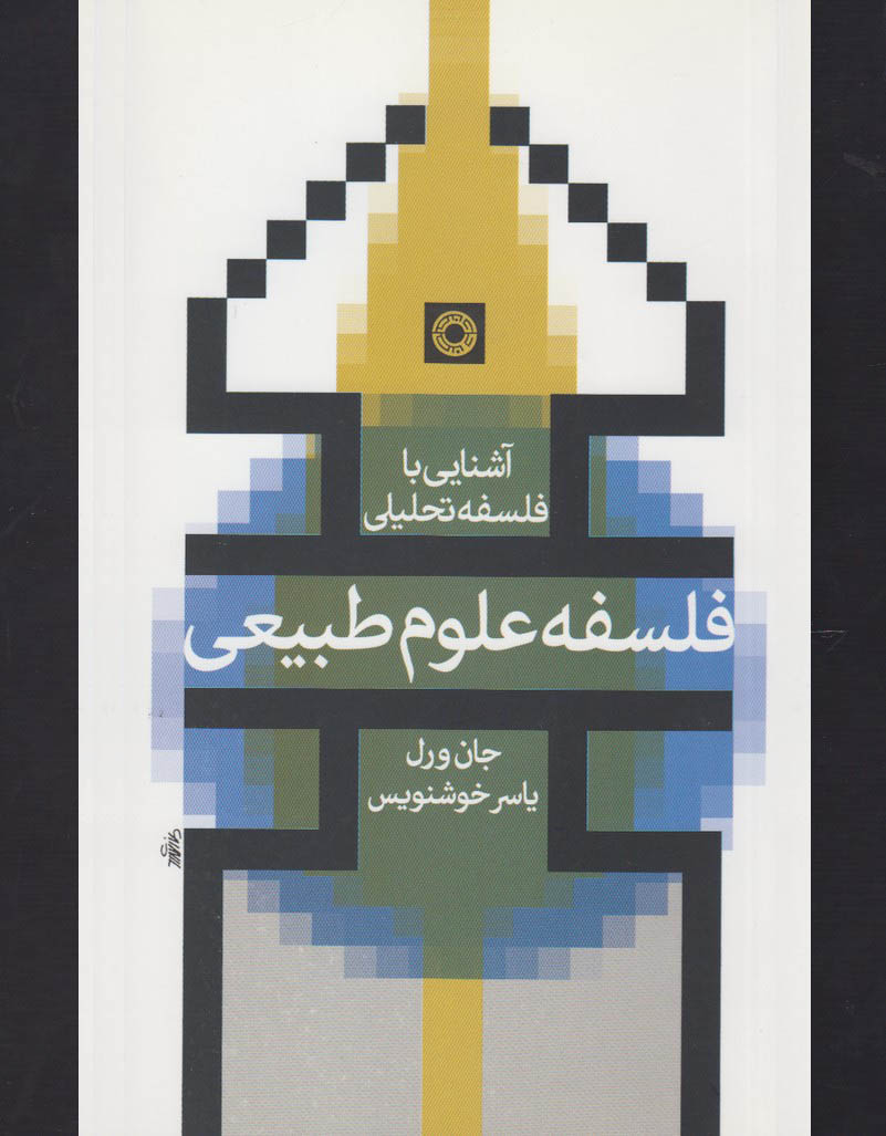 کتاب فلسفه علوم طبیعی