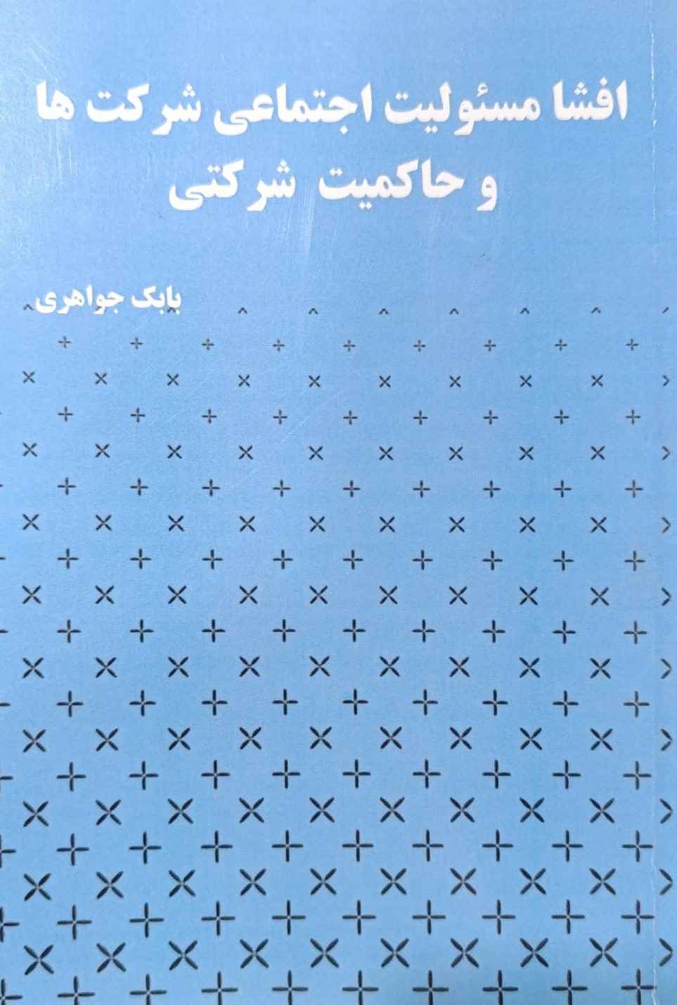  کتاب افشا مسئولیت اجتماعی شرکت‌ها و حاکمیت شرکتی
