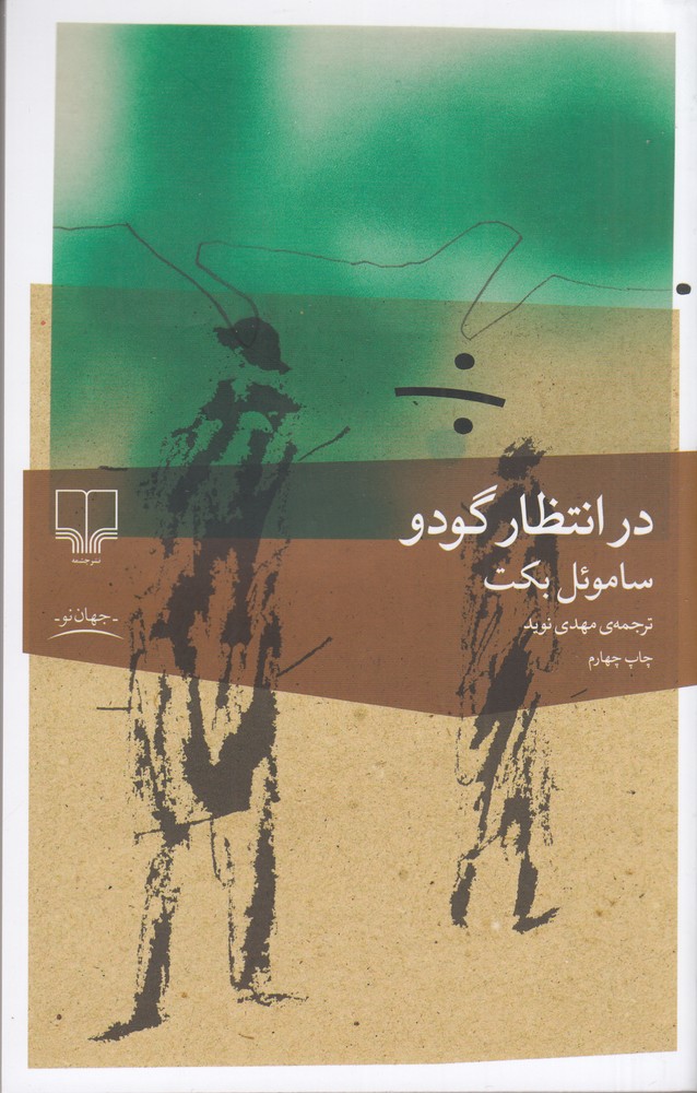 کتاب در انتظار گودو