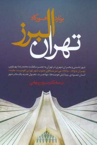  کتاب تهران البرز