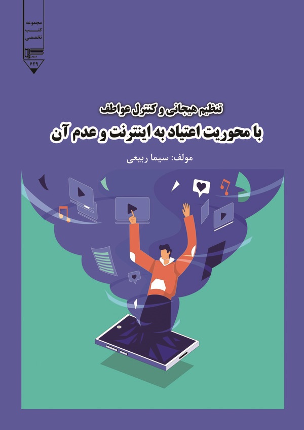  کتاب تنظیم هیجانی و کنترل عواطف با محوریت اعتیاد به اینترنت و عدم آن