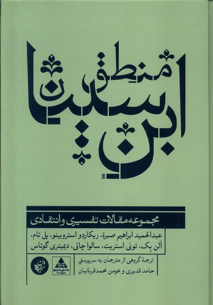 کتاب منطق ابن سینا