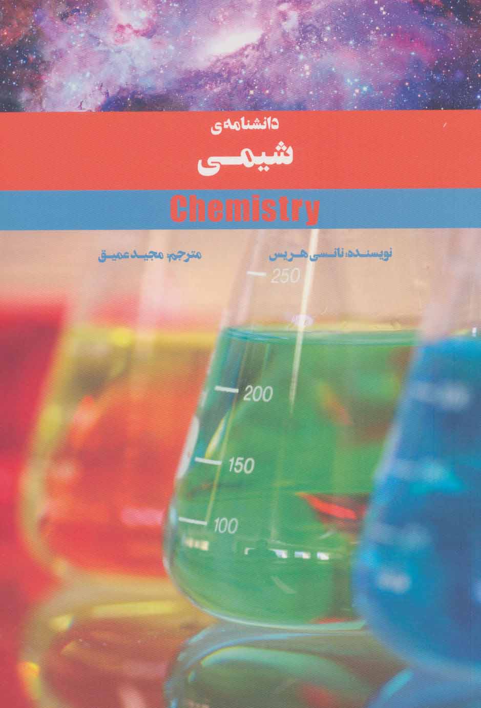  کتاب دانشنامه ی شیمی