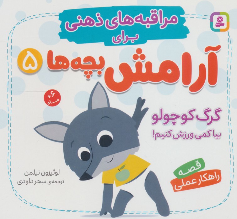  کتاب گرگ کوچولو، بیا کمی ورزش کنیم!