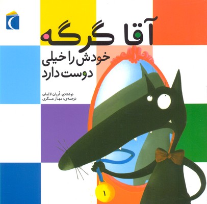 کتاب آقا گرگه خودش را خیلی دوست دارد
