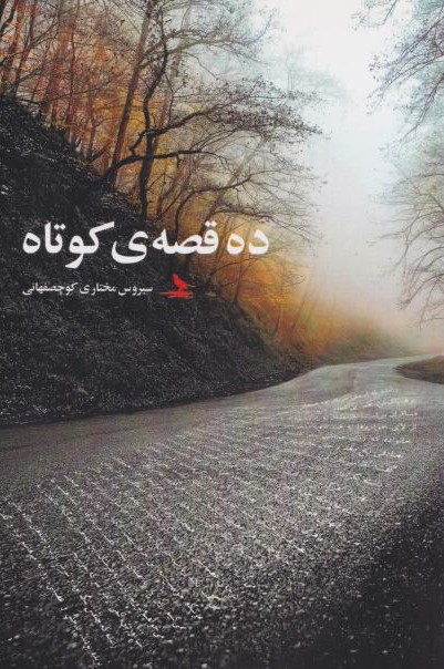  کتاب ده قصه‌ی کوتاه
