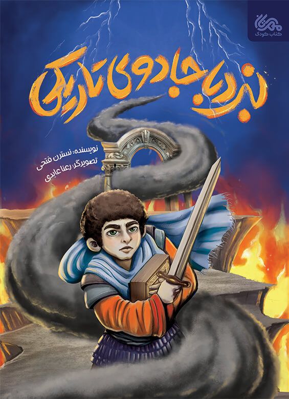  کتاب نبرد با جادوی تاریکی