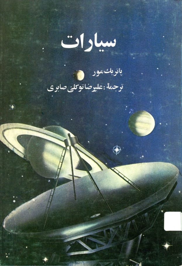  کتاب سیارات