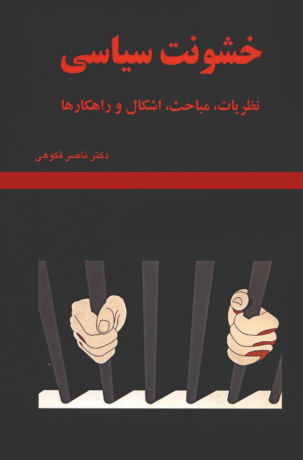  کتاب خشونت سیاسی