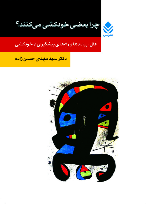  کتاب چرا بعضی از مردم خودکشی می کنند؟