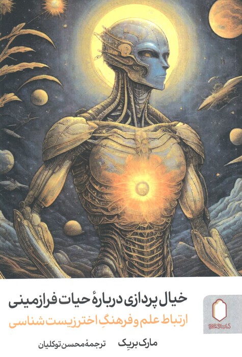  کتاب خیال‌پردازی درباره حیات فرازمینی
