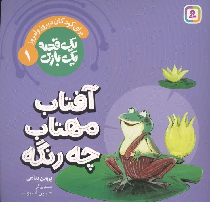  کتاب یک قصه یک بازی: آفتاب مهتاب چه رنگه؟