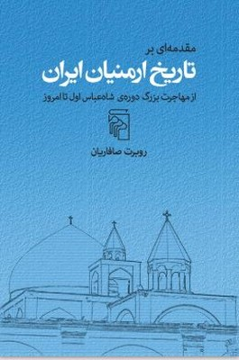  کتاب مقدمه ای بر تاریخ ارمنیان ایران