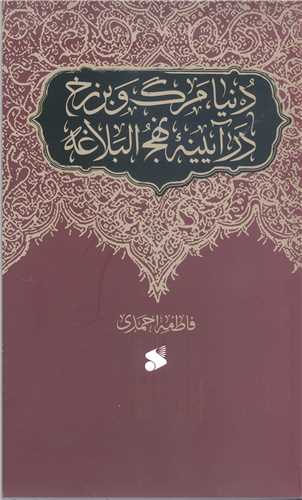  کتاب دنیا، مرگ و برزخ در آیینه نهج البلاغه