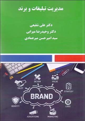  کتاب مدیریت تبلیغات و برند