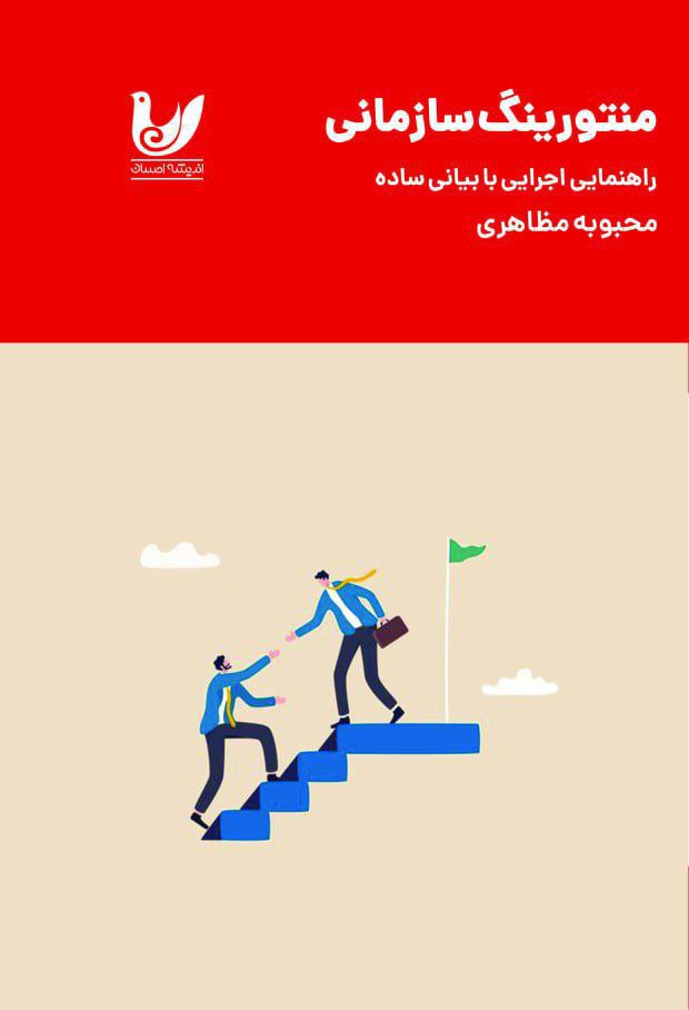  کتاب منتورینگ سازمانی