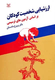  کتاب ارزشیابی شخصیت کودکان بر اساس آزمون های ترسیمی