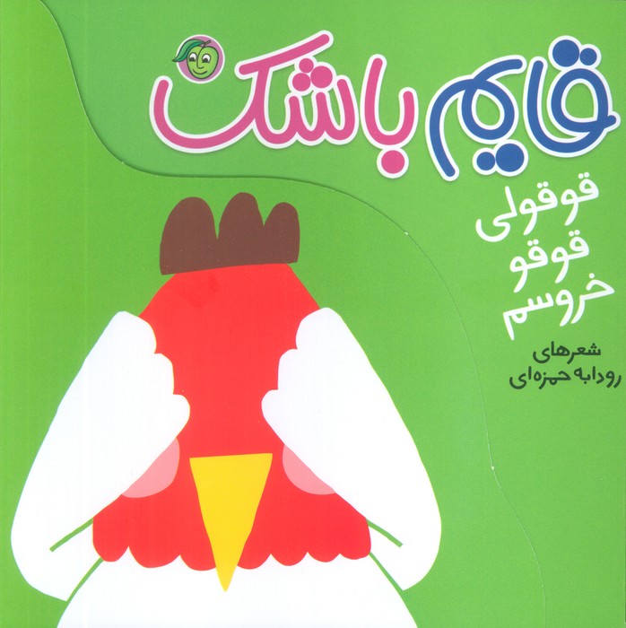  کتاب قایم باشک: قوقولی قوقو خروسم