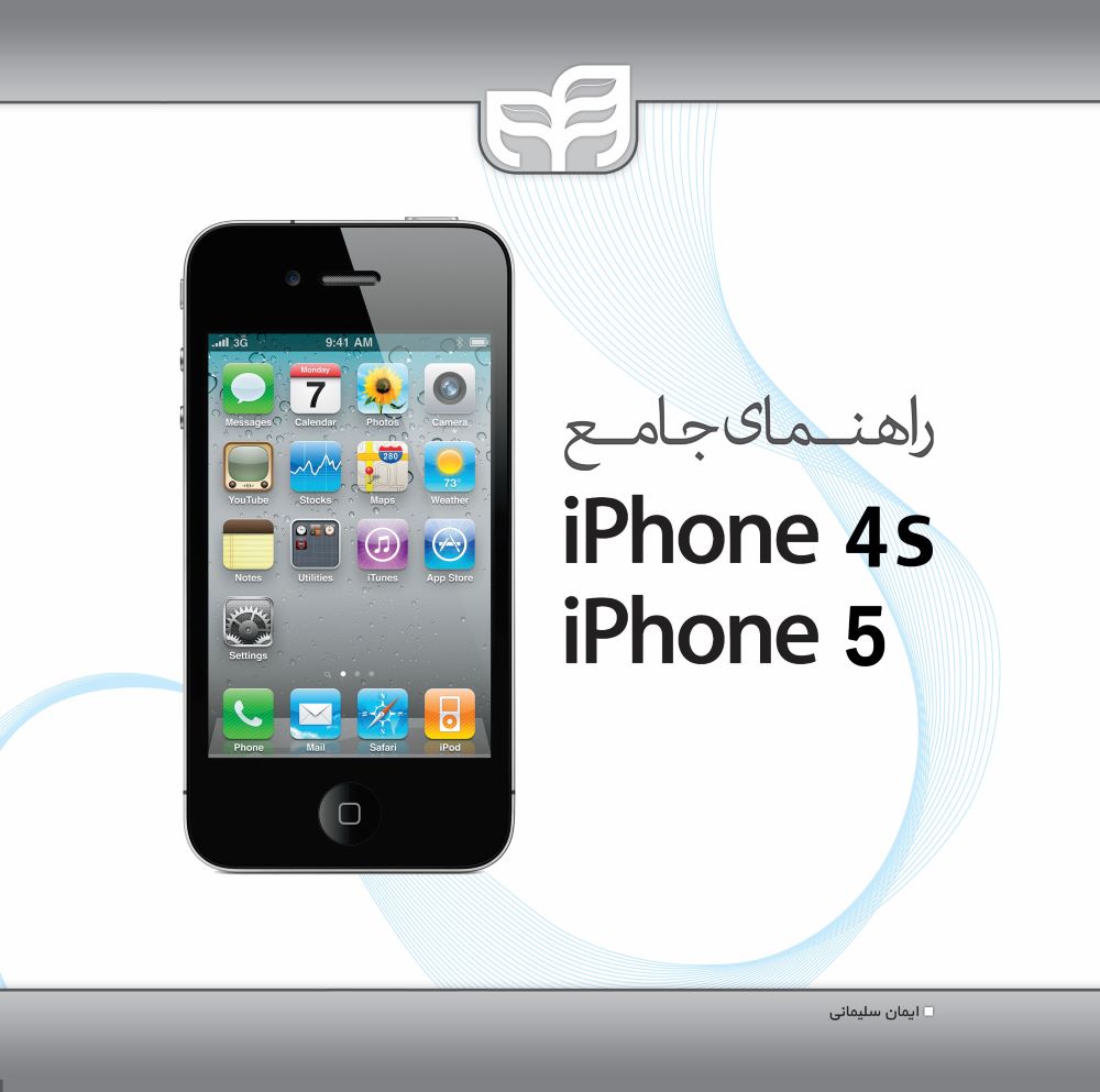  خريد کتاب  راهنمای جامع iphons 45 و iphone 5