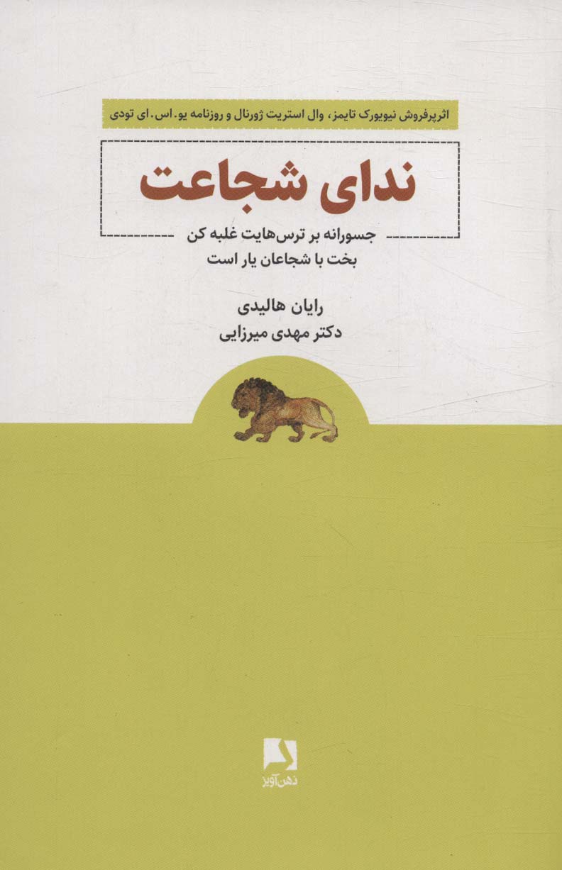 کتاب ندای شجاعت