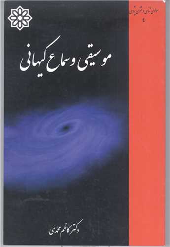  کتاب موسیقی و سماع کیهانی