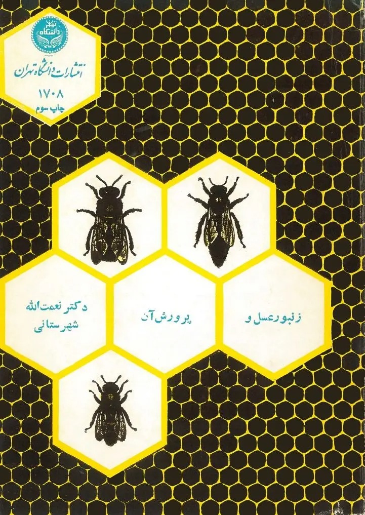  کتاب زنبور عسل و پرورش آن