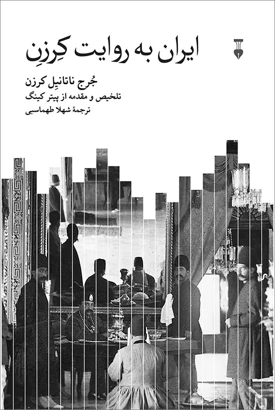کتاب ایران به روایت کرزن