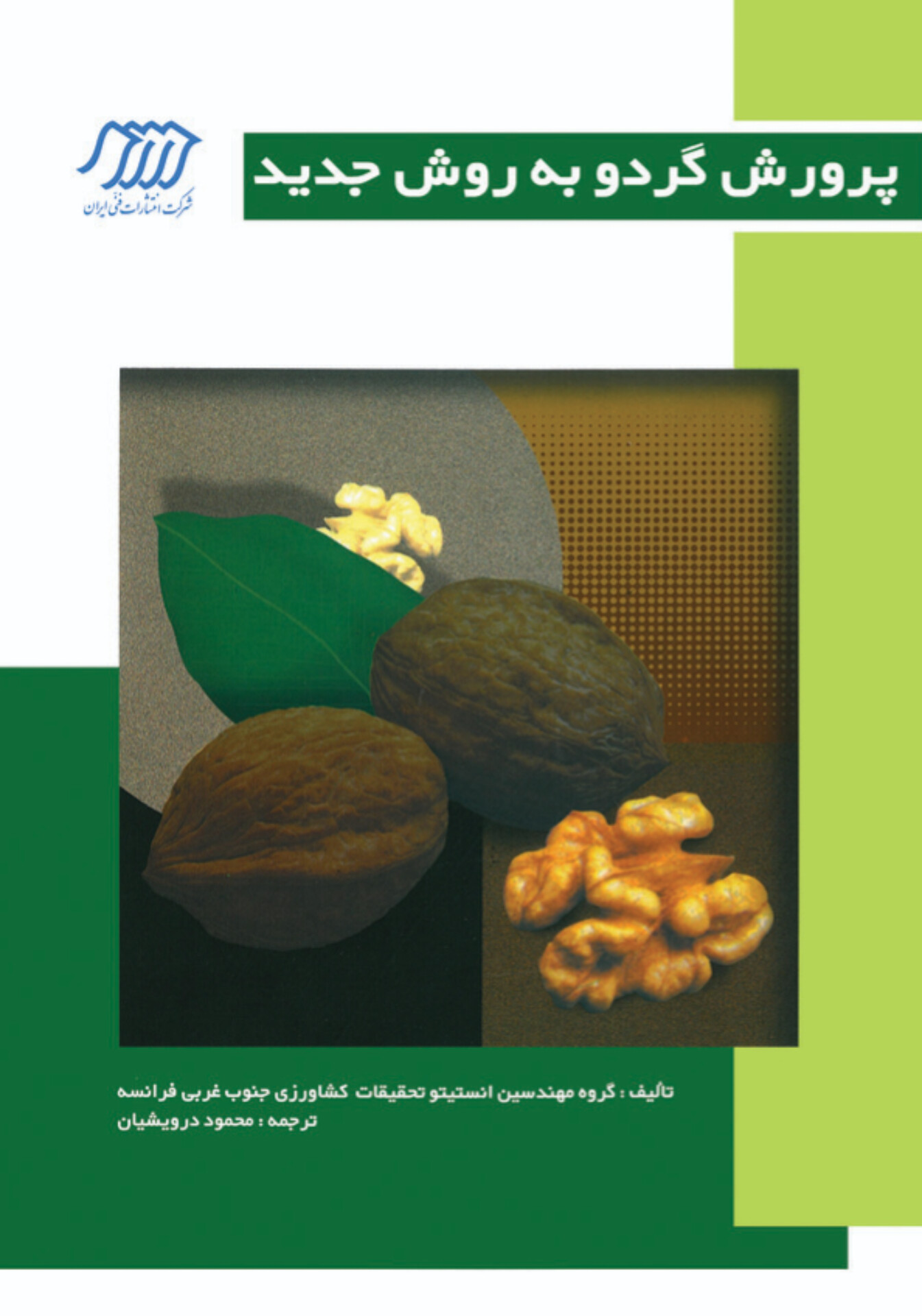  کتاب پرورش گردو به روش جدید